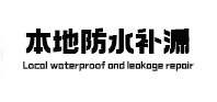 梁山本地防水（中讯网）